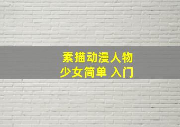 素描动漫人物少女简单 入门